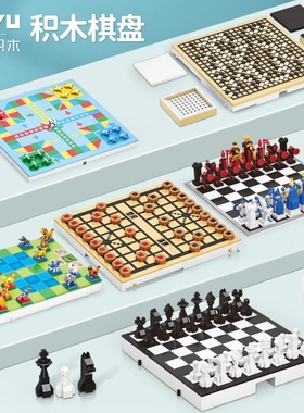 魔域MY97006-12国际飞行棋斗兽棋中国象棋游戏拼装小颗粒积木玩具