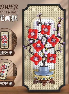 恺宇K96176花卉相框系列梅花画框装饰摆件拼装小颗粒积木玩具模型