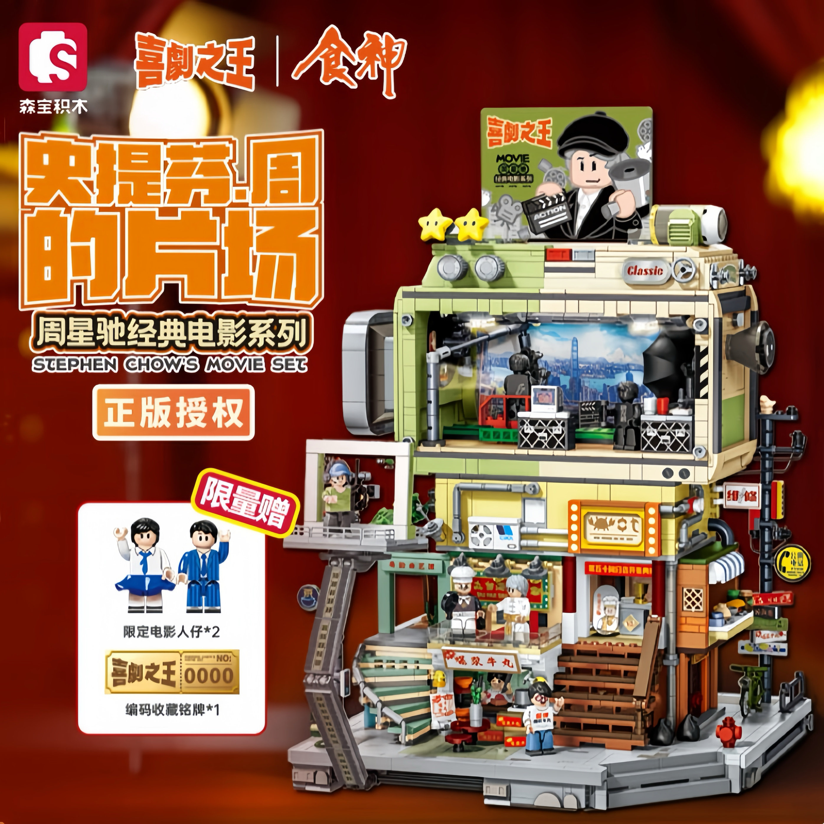 森宝601311周星驰经典电影系列史提芬周的片场高难度拼装积木玩具