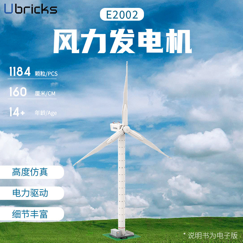 E2002创意MOC系列风力发电机传感器高难度拼装小颗粒积木玩具模型