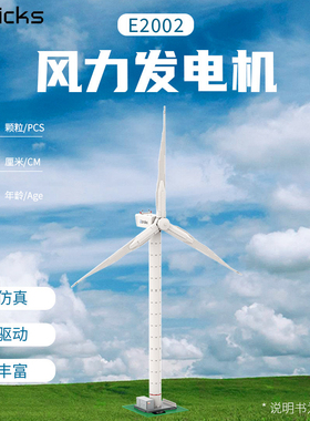 E2002创意MOC系列风力发电机传感器高难度拼装小颗粒积木玩具模型