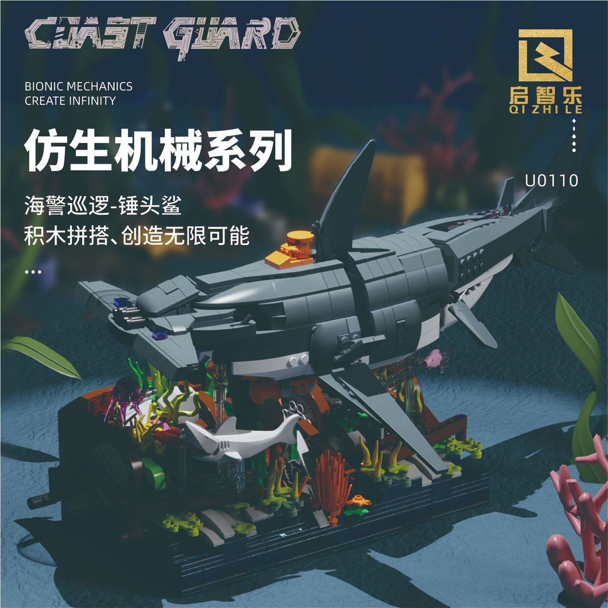 启智乐U0110仿真机械海底系列海警巡逻锤头鲨拼装diy积木玩具模型