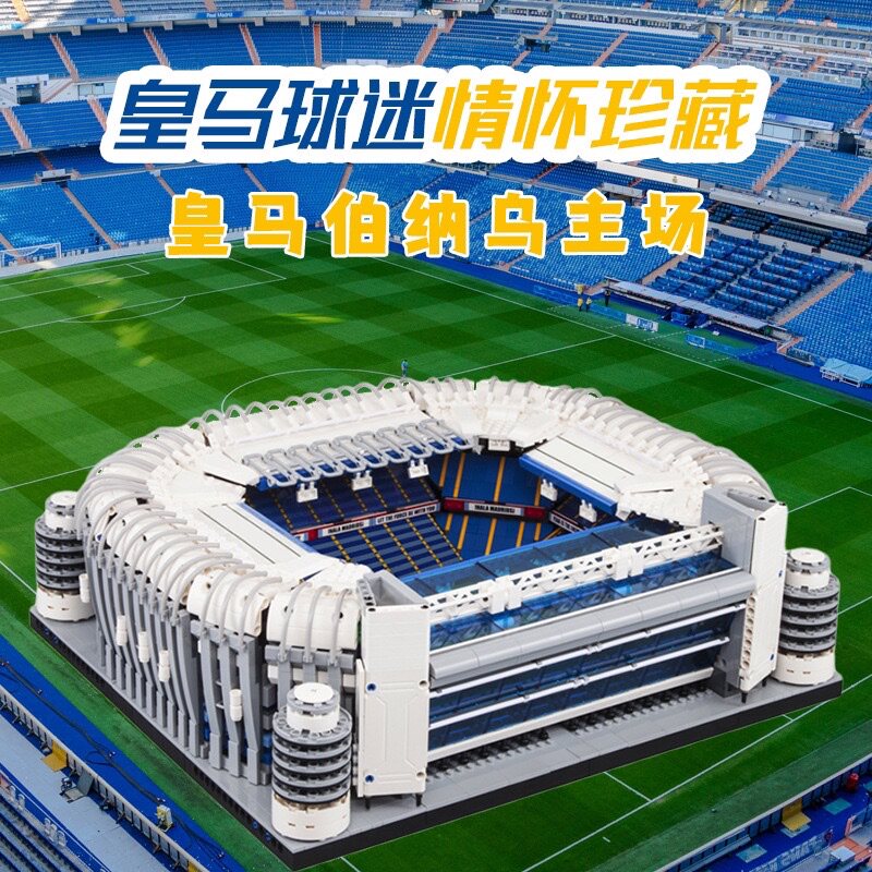 恺宇K86101皇马家德里伯纳足球场地高难度拼装小颗粒积木玩具模型