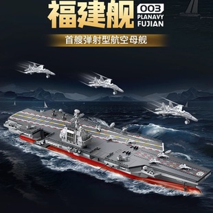 费米盒子S43003海上军事系列弹射航空母舰福建舰拼装积木玩具模型