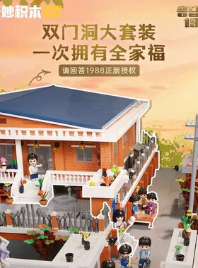 奇妙Keeppley请回答1988正版授权K22001双门洞拼装小颗粒积木玩具