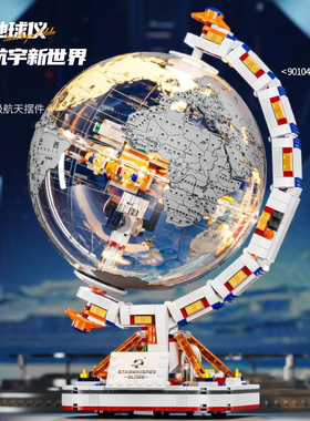 启智乐90104探索航宇新世界系列星语地球仪拼装diy小颗粒积木玩具