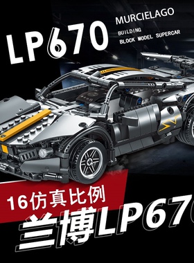 模客025007科技机械系列兰博基妮LP670拼装diy小颗粒积木玩具模型