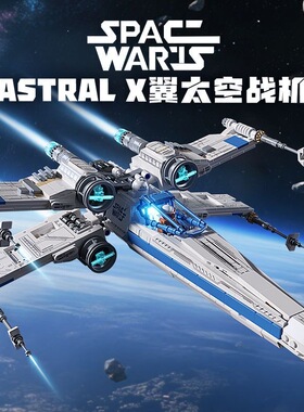 星涯优99905星球大作战系列X翼太空战斗机拼装小颗粒积木玩具模型