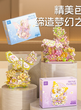 魔域97151-52花卉仿生系列花见蝴蝶带灯光拼装微颗粒积木玩具模型