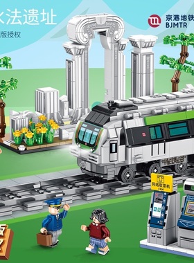 森宝201401-1405正版授权京港4号地铁北京南站拼装小颗粒积木玩具