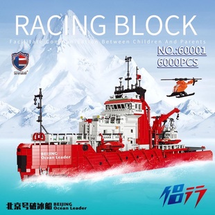 雷尔侣行60001北京号破冰船纪念收藏版高难度拼装diy积木玩具模型