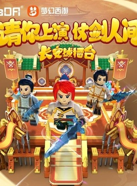 cada咔搭C67007梦幻西游长安城擂台高难度拼装小颗粒积木玩具模型
