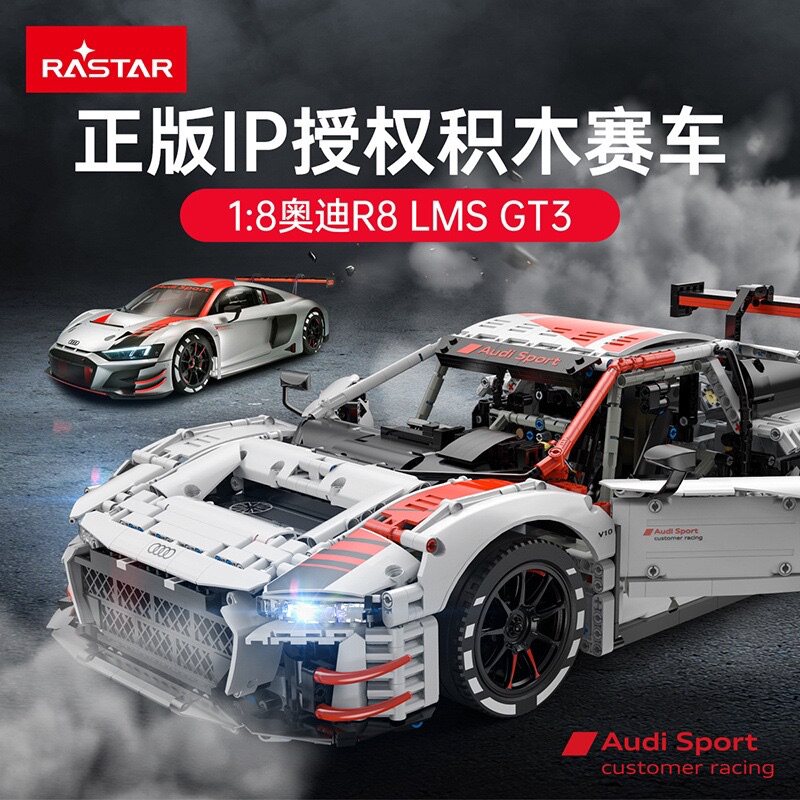 星辉99300正版授权1:8奥迪R8LMSGT3高难度拼装小颗粒积木玩具模型