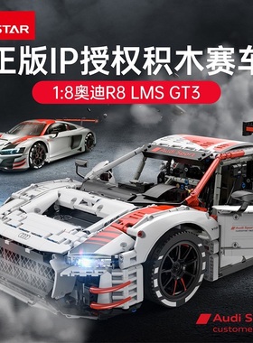星辉99300正版授权1:8奥迪R8LMSGT3高难度拼装小颗粒积木玩具模型