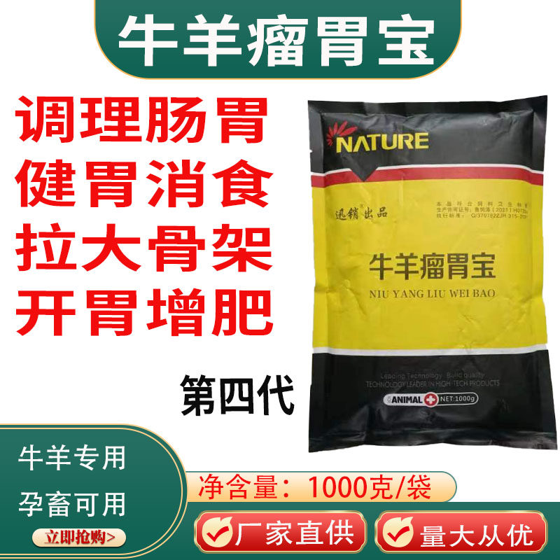 瘤胃宝牛羊兽用瘤胃素健胃消食拉大骨架开胃增肥促反刍饲料添加剂