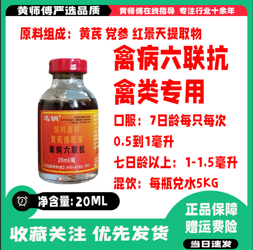 禽病六联抗禽专用口服饮水添加剂