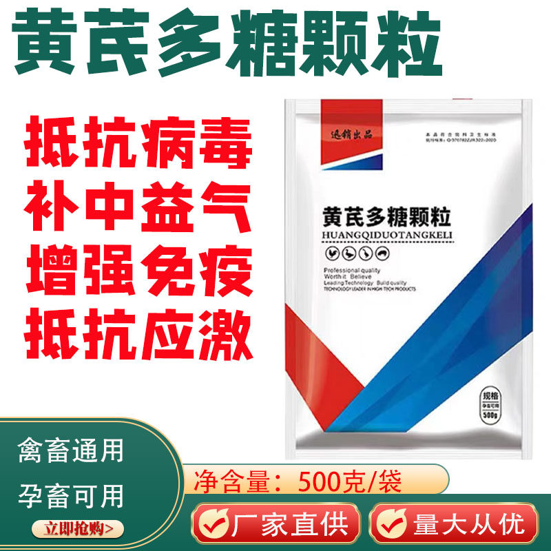 黄芪多糖颗粒原粉兽用抗应激促进康复抗病毒猪牛羊鸡鸭饲料添加剂