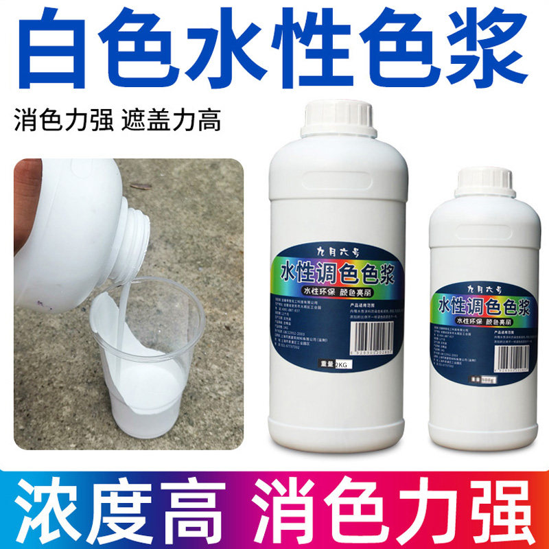 水性白色色浆 白浆高浓缩钛白色精乳胶漆树脂清漆奶油胶调 白色浆
