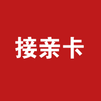 接亲卡定制打印 1张起做 A5A4尺寸 金欧白卡打印