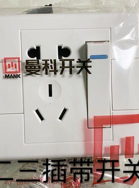 曼科开关插座 明暗通用二三插带开关多功能86型家用面板白色 包邮