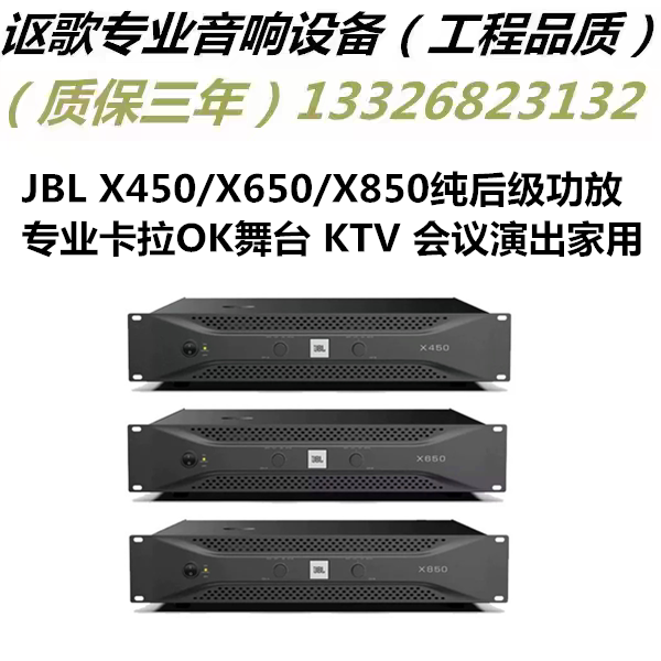 JBL X450/X650/X850纯后级功放专业卡拉OK舞台 KTV 会议演出家用
