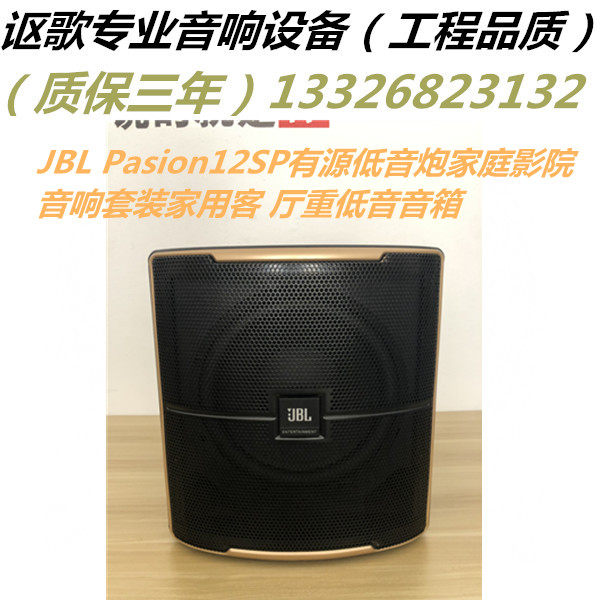 JBL Pasion12SP有源低音炮家庭影院音响套装家用客 厅重低音音箱