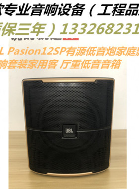 JBL Pasion12SP有源低音炮家庭影院音响套装家用客 厅重低音音箱