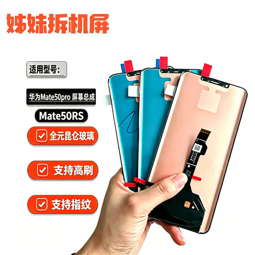 适用于华为Mate50pro屏幕总成mate50RS保时捷手机屏幕显示总成