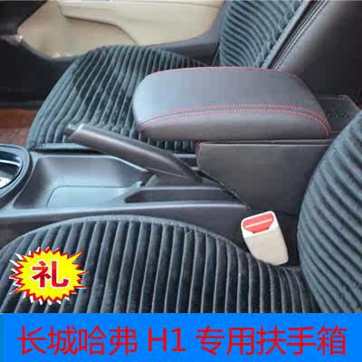 长城哈弗H1扶手箱哈弗h1手扶箱专用改装托肘升高加长储物盒杂物箱