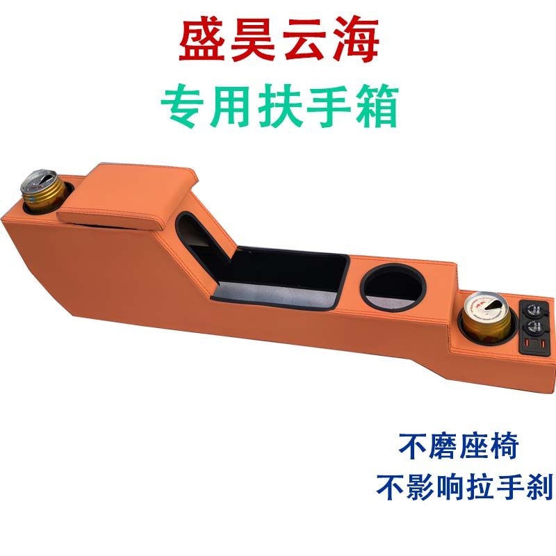 盛昊云海扶手箱专用星光手扶箱改装id7新能源老年车储物盒托肘
