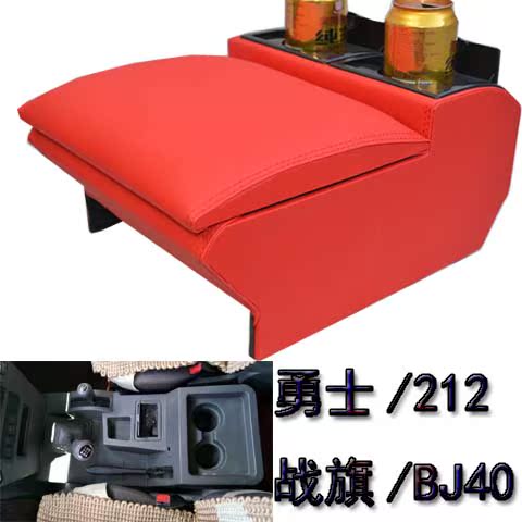 勇士北汽212吉普扶手箱战旗角斗士手扶箱专用免打孔改装储物盒