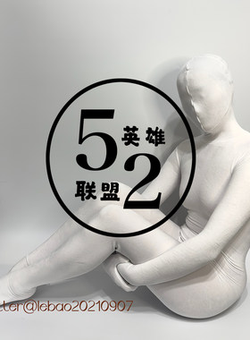 白色短毛绒全包紧身衣