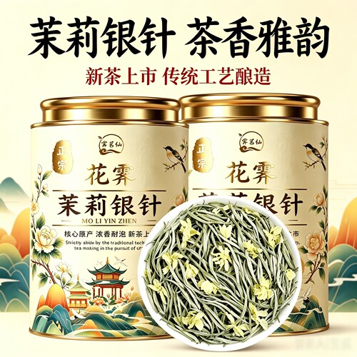 【霁茗仙特级茉莉银针茉莉花茶