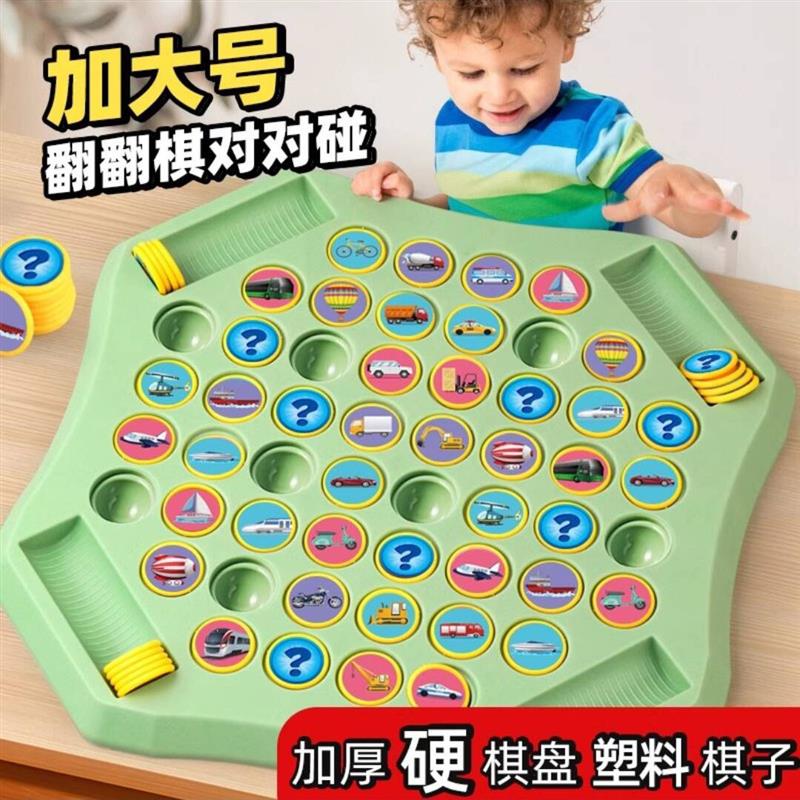 星辰玩具屋翻翻棋对对碰儿童记忆游戏益智消消乐加大号双人对战棋