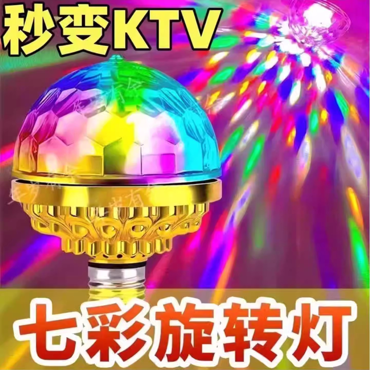 岳量七彩旋转灯新年喜气灯家用KTV闪光灯广场舞台灯氛围蹦迪灯泡
