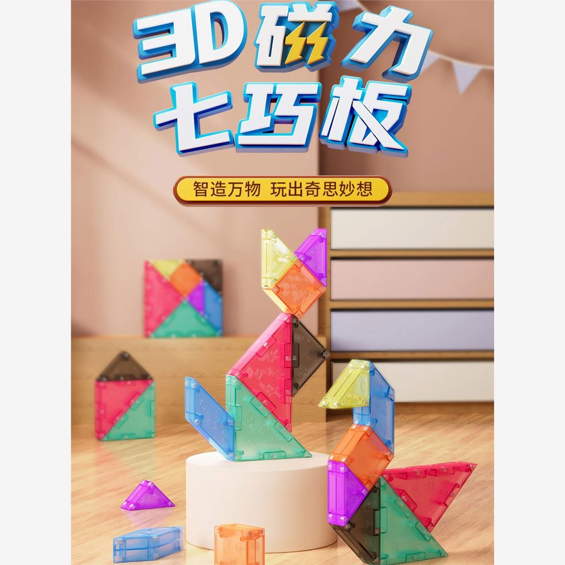 魔域磁力七巧板小学生专