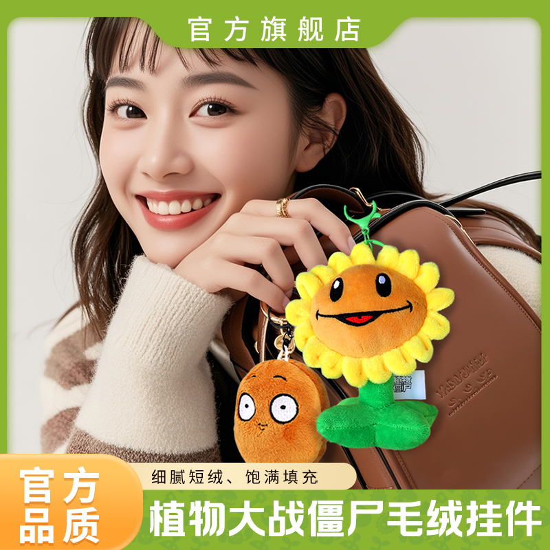 植物大战僵尸毛绒挂件包包书包小玩偶汽车车钥匙手机钥匙扣公仔