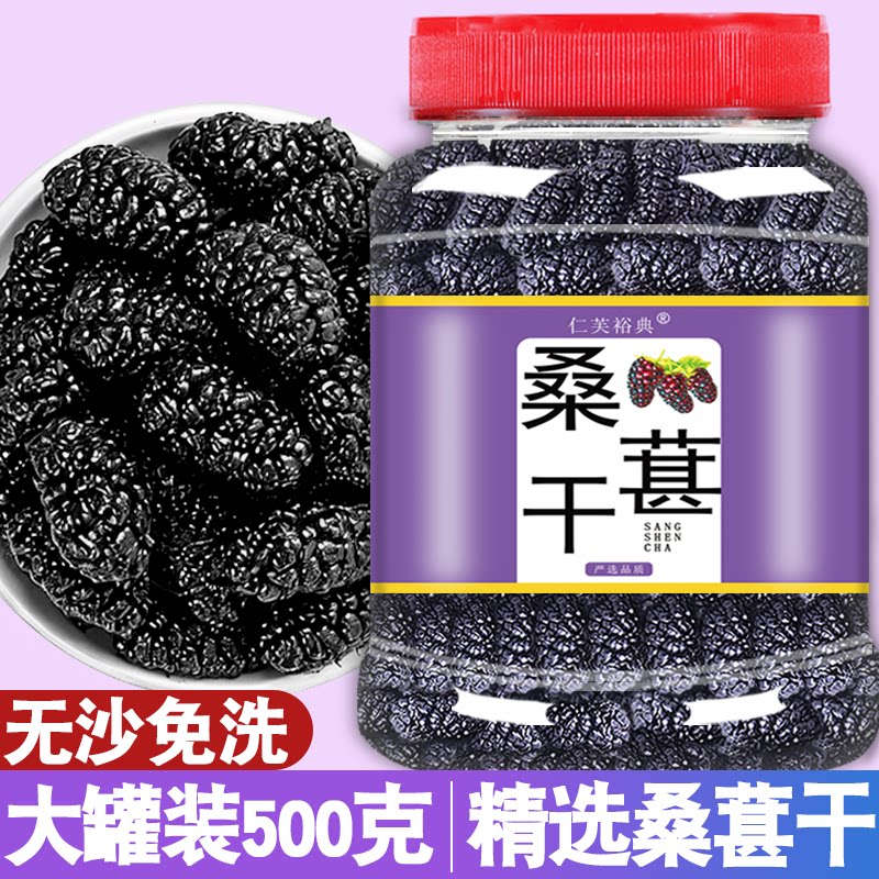 正宗新疆桑葚干官方旗舰店新鲜黑桑椹子泡茶水泡酒专用非特级野生