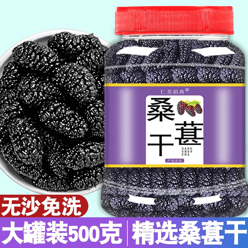 正宗新疆桑葚干官方旗舰店新鲜黑桑椹子泡茶水泡酒专用非特级野生