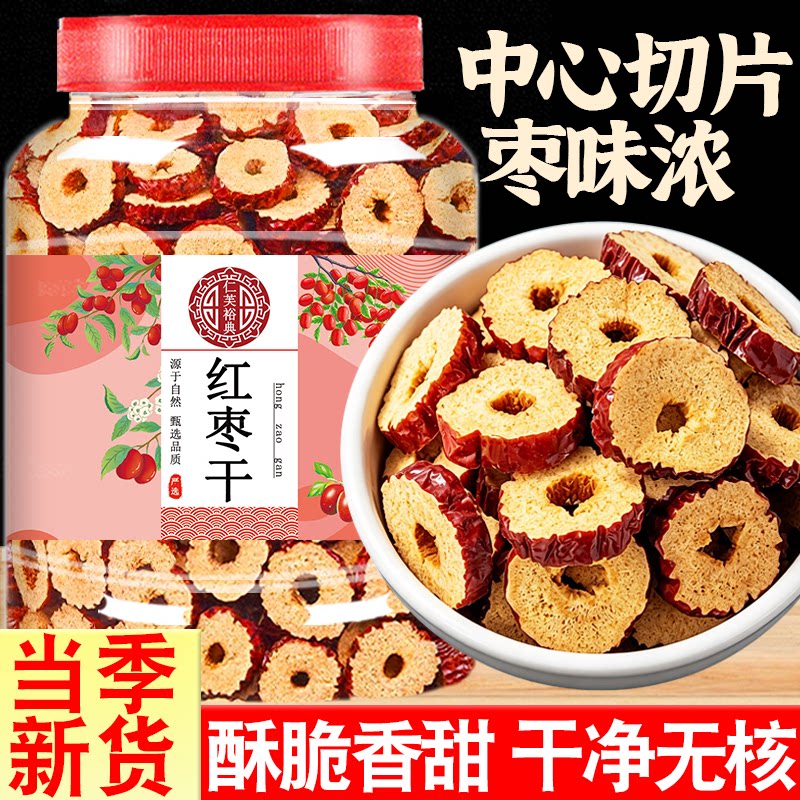 新鲜切片红枣干脆枣圈枣片干泡水免洗干吃新疆无核大枣泡茶非特级