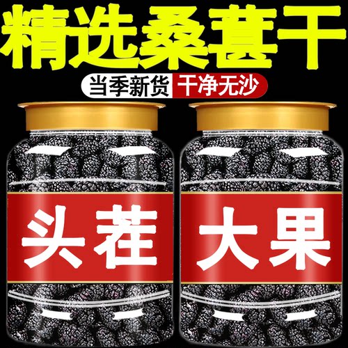 桑葚干500g免洗泡茶酒水即食新疆