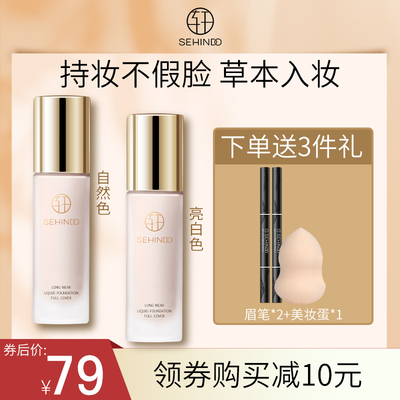 芷轩堂心机粉底液遮暇保湿控油提亮裸妆干混油皮轻薄持久bb霜膏女