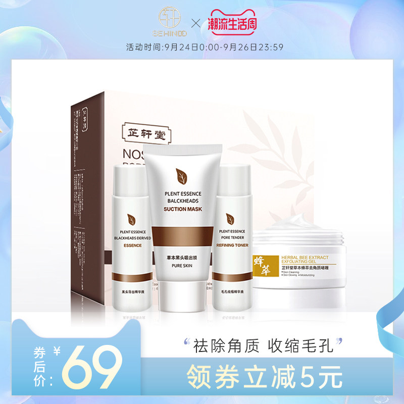 芷轩堂面部护理T区去黑头粉刺收缩毛孔套装去角质全身去死皮补水