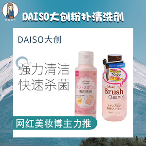 日本DAISO大创美妆蛋粉扑 粉刷海绵清洗液化妆刷子清洁剂正品