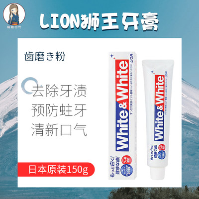 LION亮白去渍防蛀口气清新牙膏