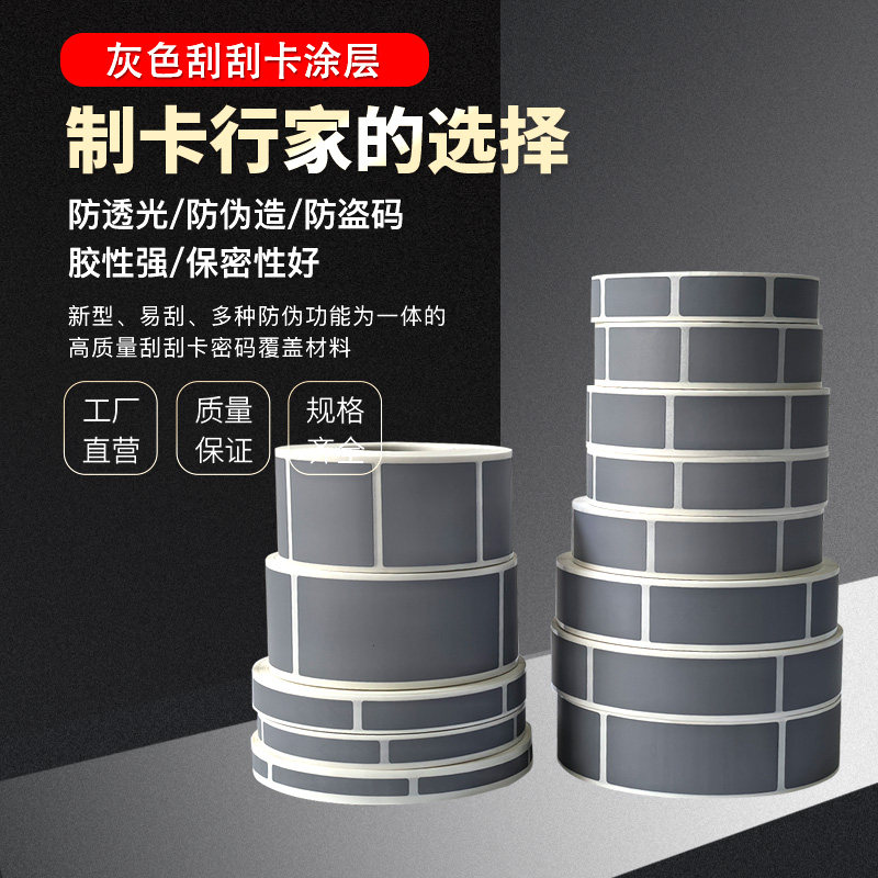 刮刮膜涂层贴刮奖卡涂层 刮刮银 刮刮卡 密码贴 密码膜16*38mm