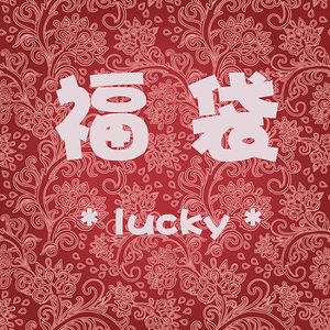 珥东手作包邮福袋发饰lolita饰品洛丽塔配饰大礼包发夹发带边