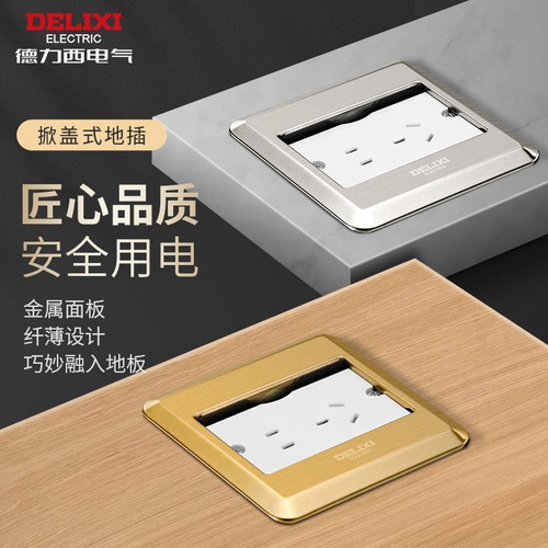 【新品】德力西地插隐形嵌入式地面插座超薄五孔家用盖板地板插
