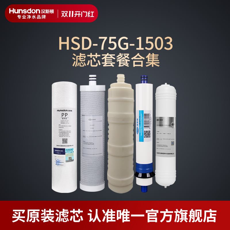 汉斯顿净水器原厂原装正品HSD-75G-1503滤芯套餐合集
