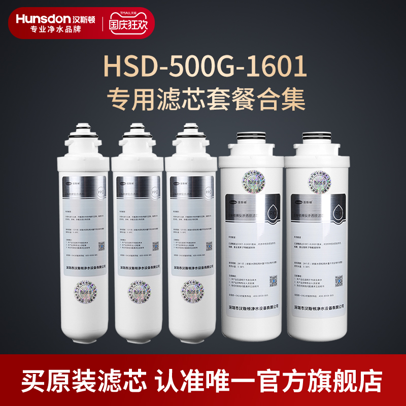 汉斯顿净水器厨房直饮1601纯滤芯